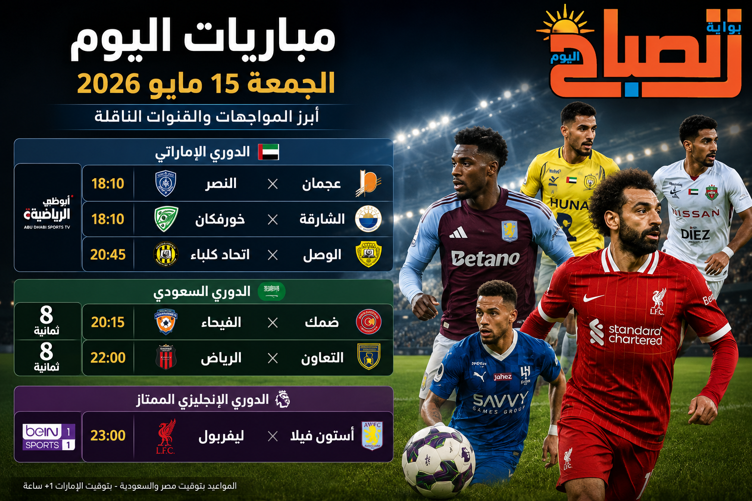 مواعيد مباريات اليوم الجمعة 15 مايو 2026 والقنوات الناقلة.. ليفربول أمام أستون فيلا ومواجهات قوية في الإمارات والسعودية